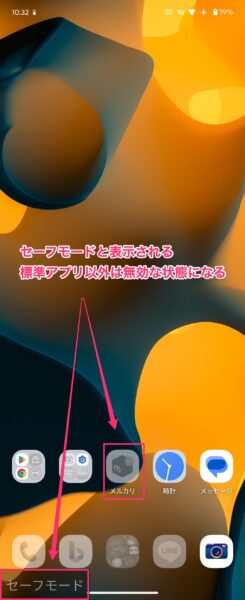 セーフモードの画面説明