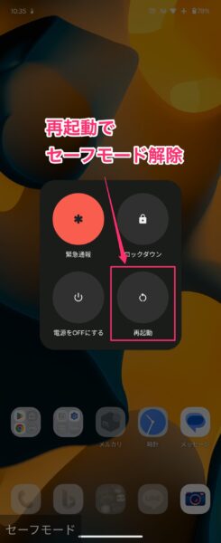 再起動でセーフモードを解除する