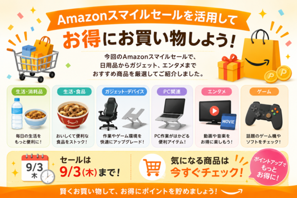 026年8月のAmazonのスマイルセールのまとめ