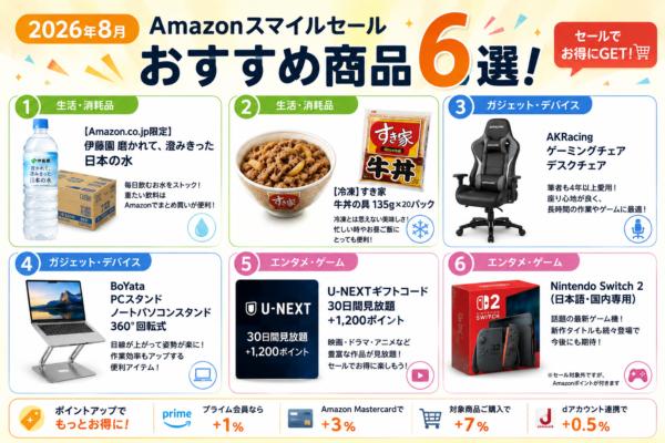 2026年8月のAmazonのスマイルセールでおすすめ商品