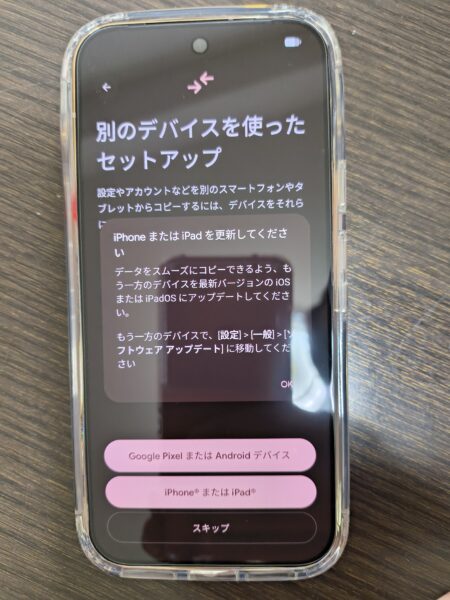 AndroidでiPhoneから移行のセットアップ（最新バージョン確認）