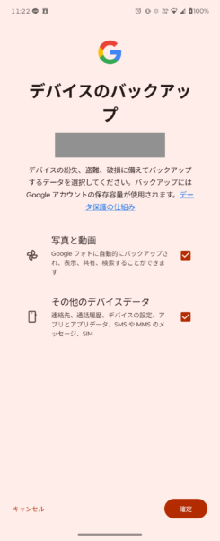 デバイスのバックアップ画面
