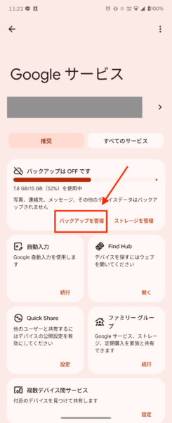 バックアップを管理をタップ