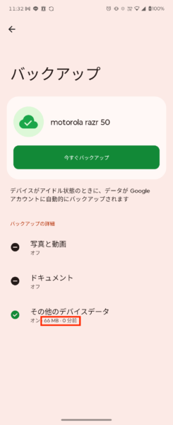 バックアップ完了画面