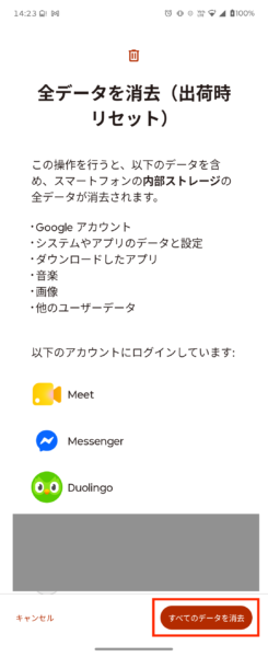 全データを消去初期化画面